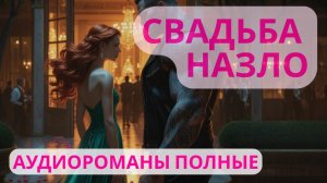 Аудиороман полный Свадьба назло