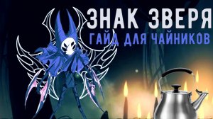 Как получить и использовать знак Зверя | Микро гайд для чайников | #HollowKnight #Silksong #Силксонг