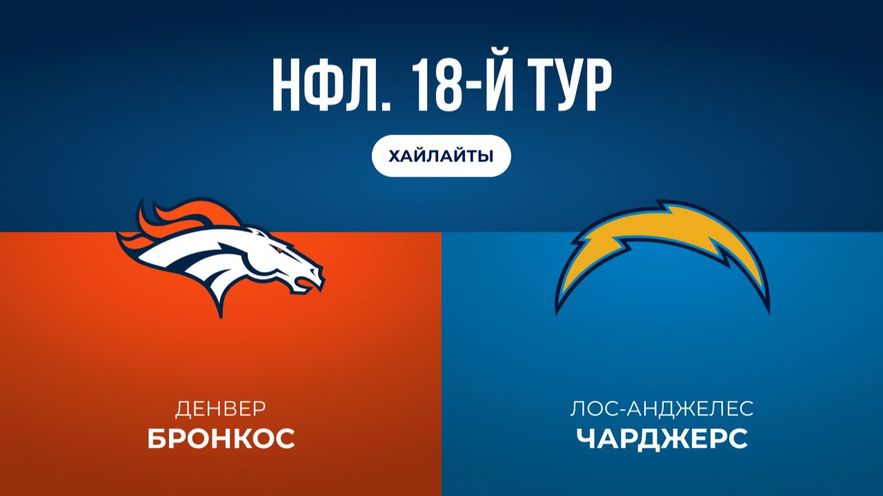 НФЛ. 18-й тур. «Денвер» — «ЛА Чарджерс» (обзор) смотреть онлайн