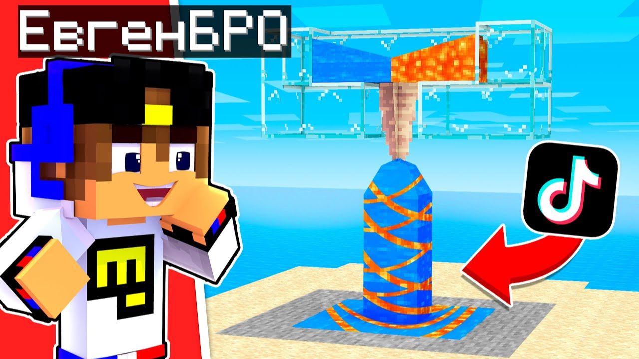 ПРОВЕРКА ЗАПРЕЩЕННЫХ ЛАЙФХАКОВ ИЗ ТИК-ТОКА в МАЙНКРАФТ НУБ И ПРО ВИДЕО ТРОЛЛИНГ MINECRAFT Евгенбро смотреть онлайн