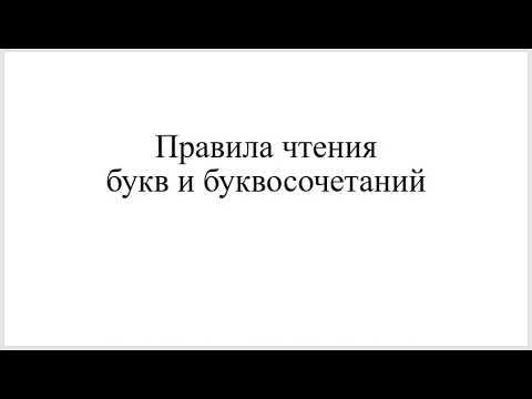 Правила произношения букв и буквосочетаний в латинском языке
