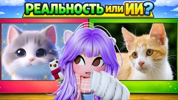 ОПРЕДЕЛИ ГДЕ ИИ, А ГДЕ РЕАЛЬНОСТЬ!