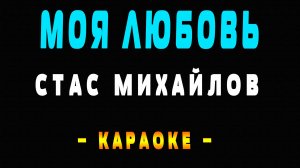 Караоке Стас Михайлов - Моя любовь