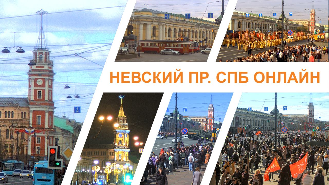 Невский проспект онлайн веб-камера Санкт-Петербург смотреть онлайн