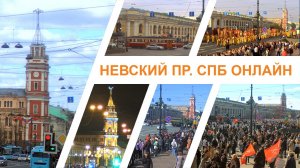 Невский проспект онлайн веб-камера Санкт-Петербург