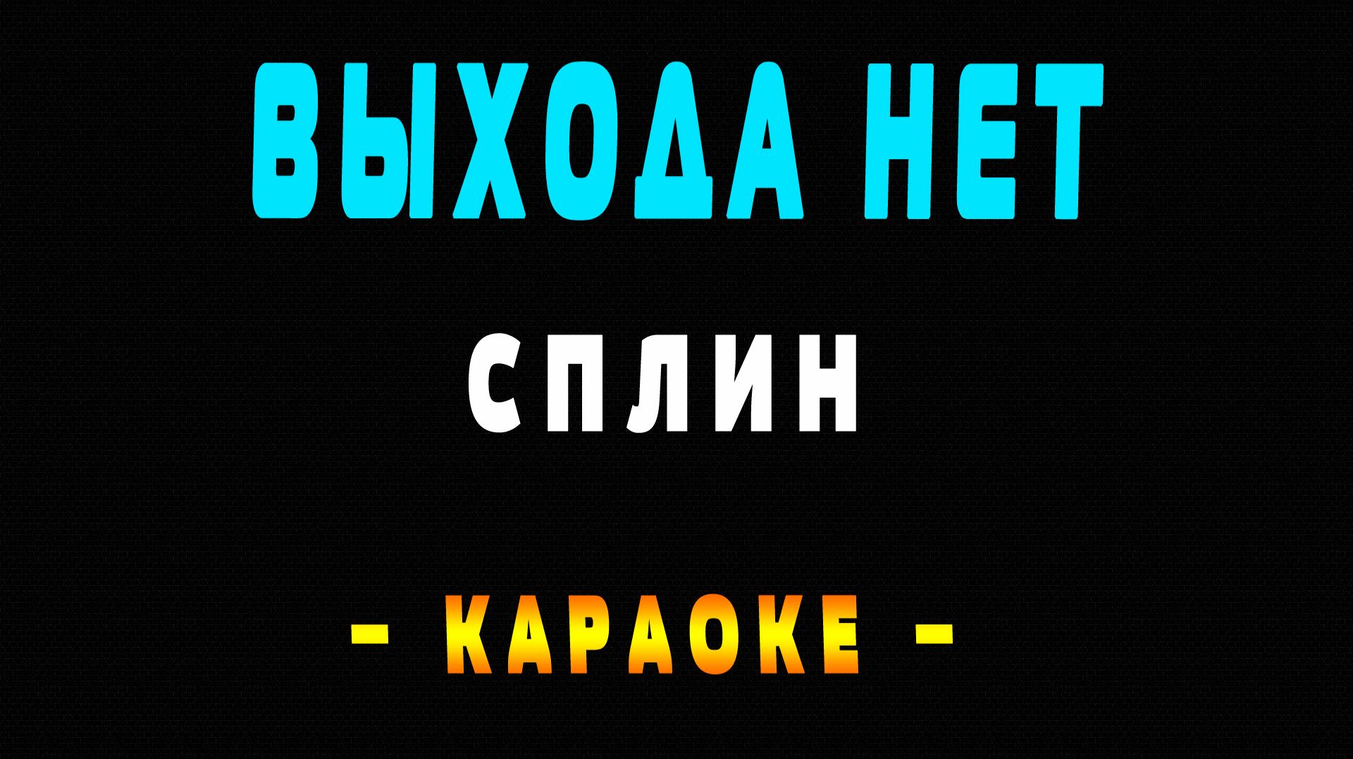 Караоке выхода нет Сплин