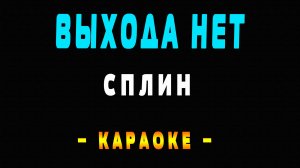 Караоке выхода нет Сплин