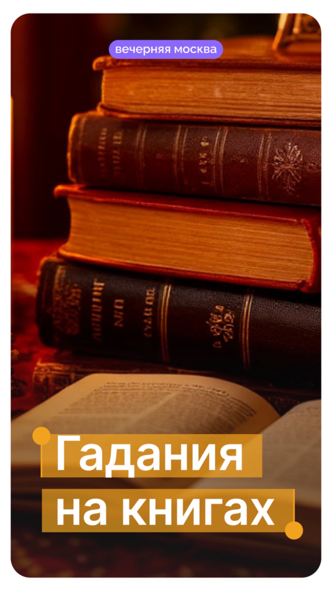 Гадания на книгах // Вечерняя Москва смотреть онлайн