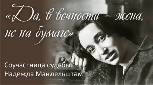 «Да, в вечности – жена, не на бумаге». Соучастница судьбы. Надежда Мандельштам