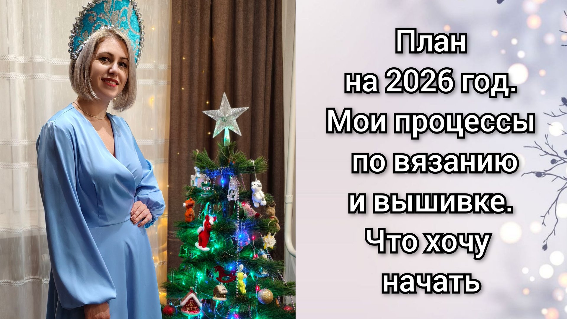 План на 2026 год. Мои процессы по вязанию и вышивке. Мечты по рукоделию