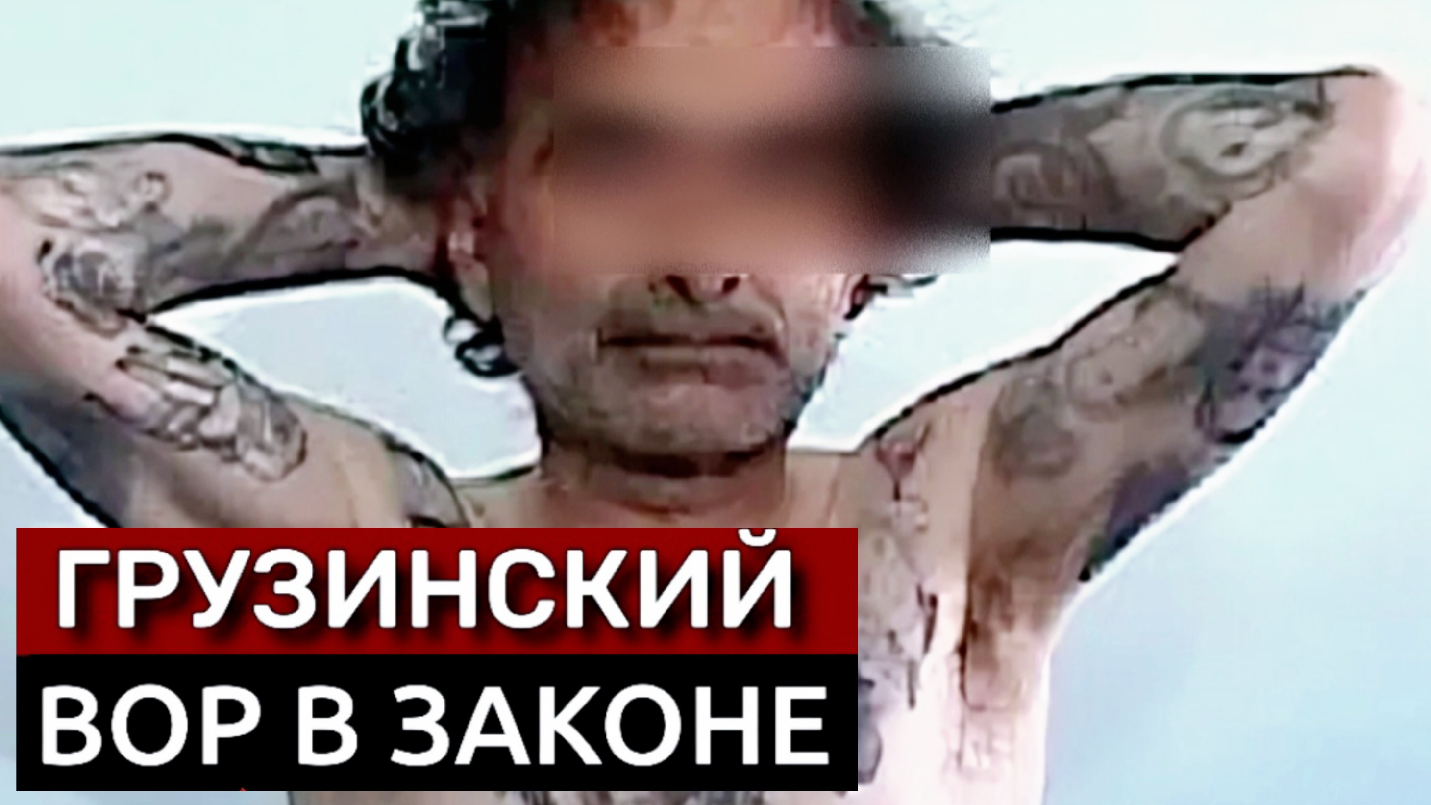 «Он объявил войну криминальным боссам из России». Тариел Ониани – грузинский вор номер оди смотреть онлайн