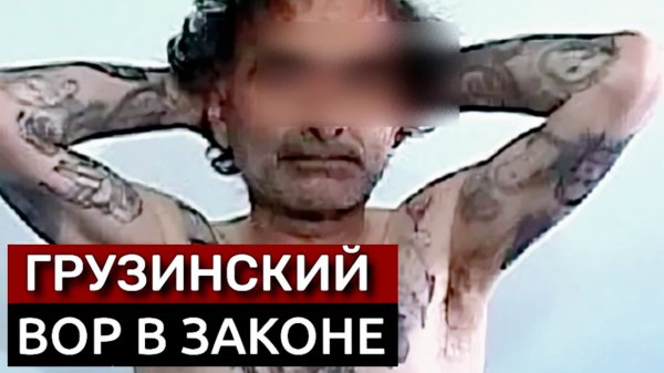 «Он объявил войну криминальным боссам из России». Тариел Ониани – грузинский вор номер оди