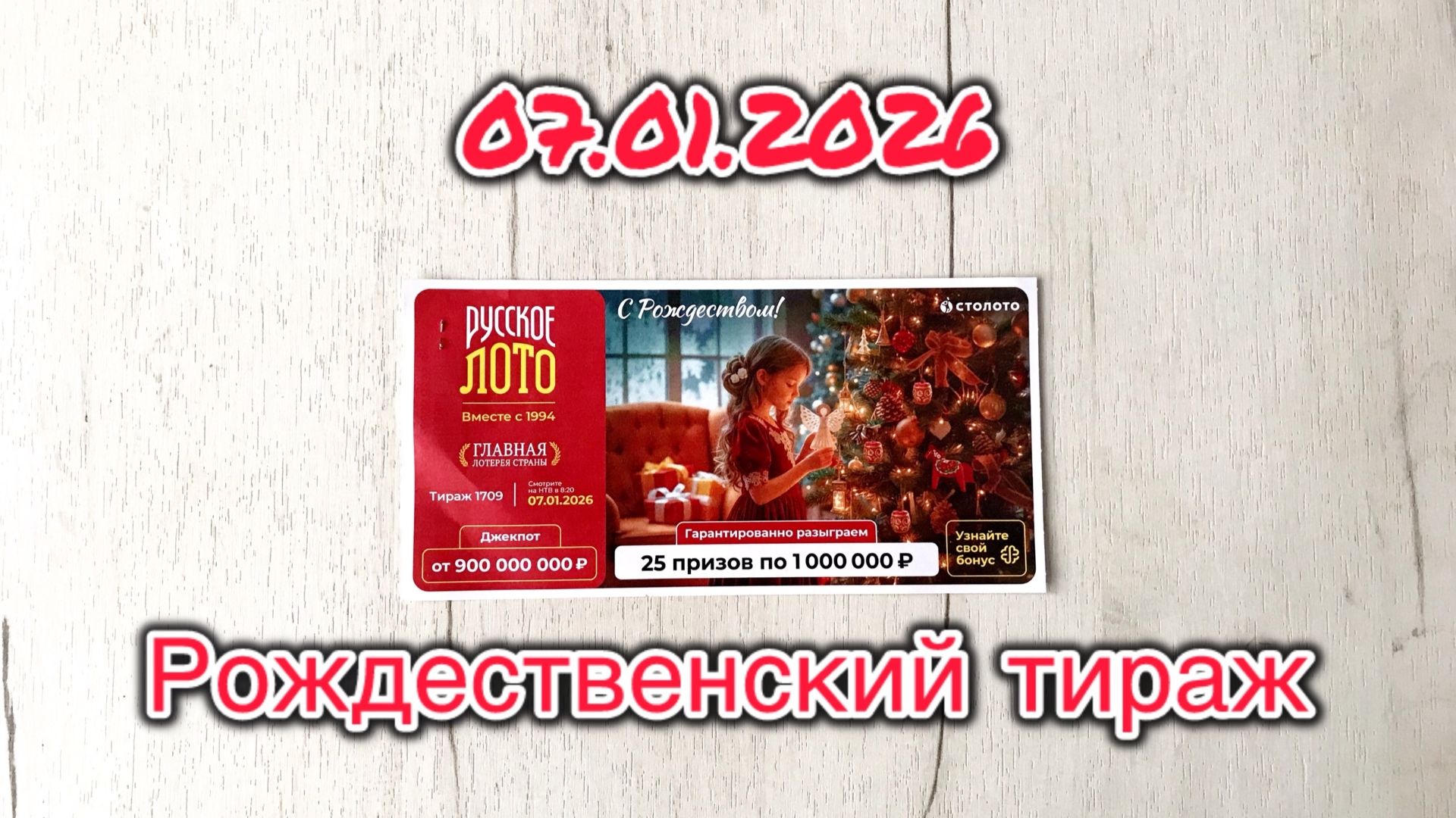 РУССКОЕ ЛОТО 1709 ТИРАЖ 07.01.2026! Рождественский тираж! Анонс смотреть онлайн