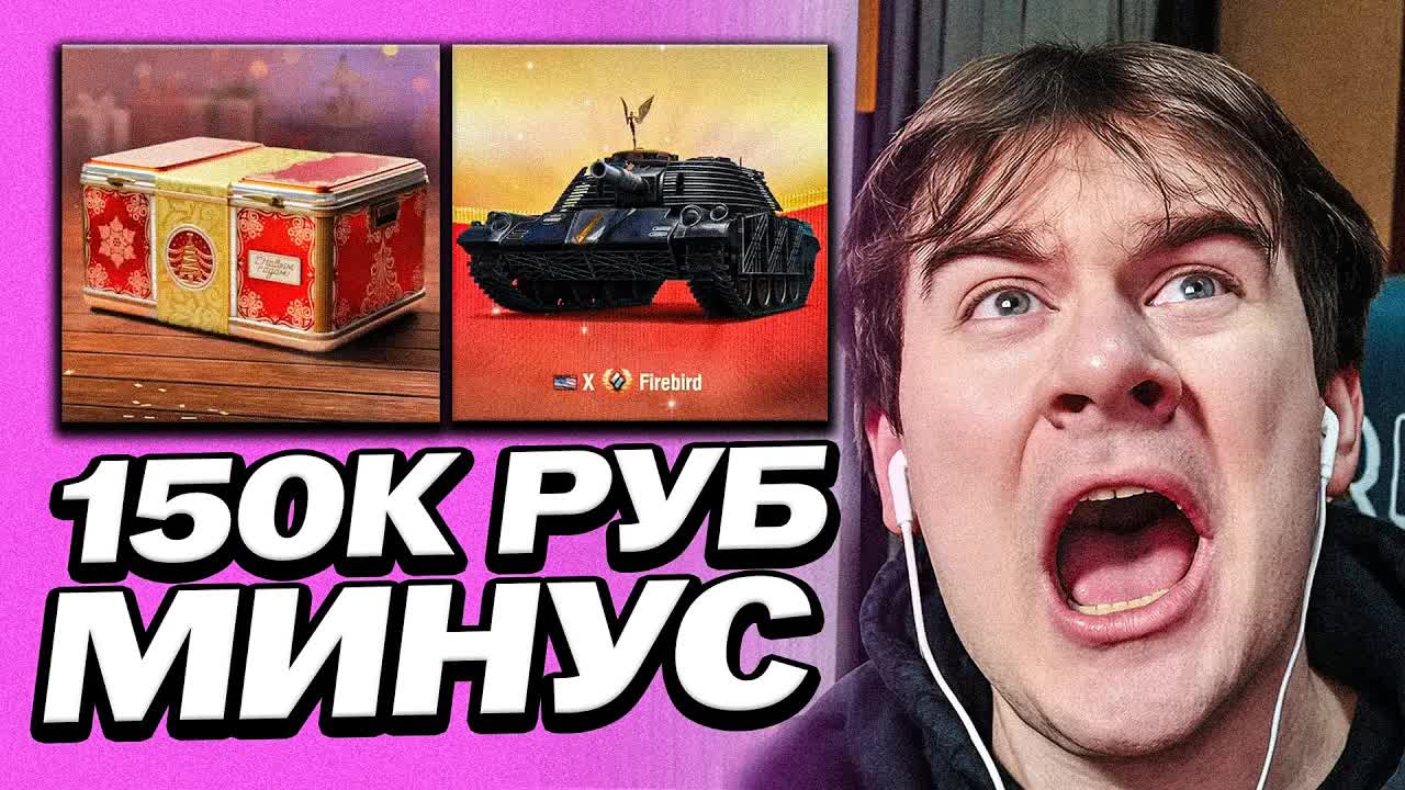 БРАТИШКИН ПОТРАТИЛ 150 ТЫСЯЧ НА КОНТЕЙНЕРЫ В ТАНКАХ | ВЫБИВАЕТ САМЫЙ РЕДКИЙ ТАНК смотреть онлайн