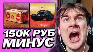 БРАТИШКИН ПОТРАТИЛ 150 ТЫСЯЧ НА КОНТЕЙНЕРЫ В ТАНКАХ | ВЫБИВАЕТ САМЫЙ РЕДКИЙ ТАНК