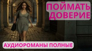 Аудиороман полный Поймать доверие