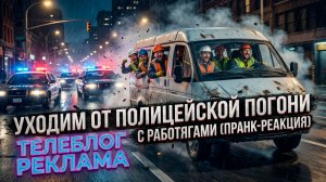 Уходим от полицейской погони с работягами (Пранк-реакция). Телеблог Реклама