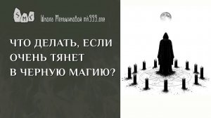 Что делать, если очень тянет в чёрную магию?