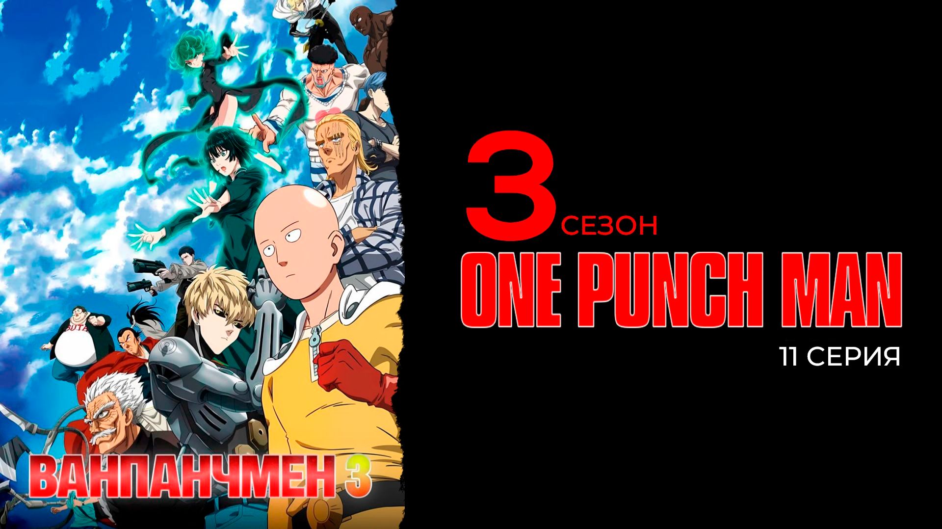 Ванпанчмэн 3 сезон 11 серия | One Punch Man смотреть онлайн