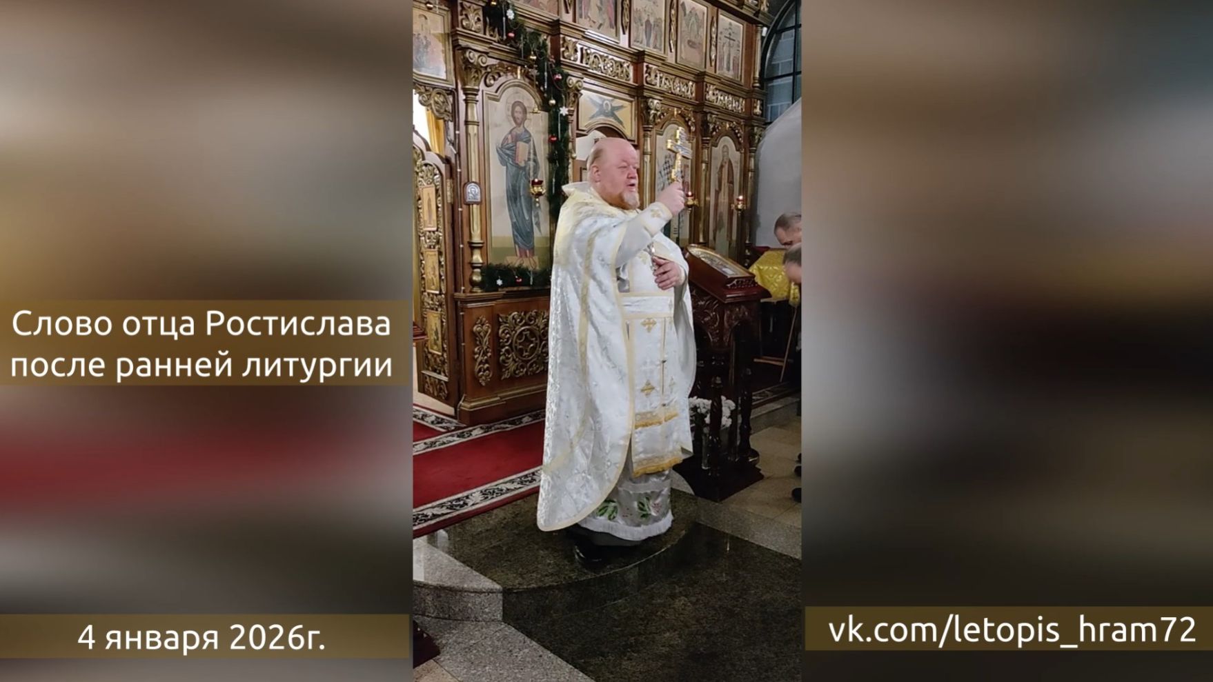 Благословение отца Ростислава на Новый год, 4 января 2026г смотреть онлайн