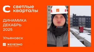 Светлые кварталы: ход строительства за декабрь