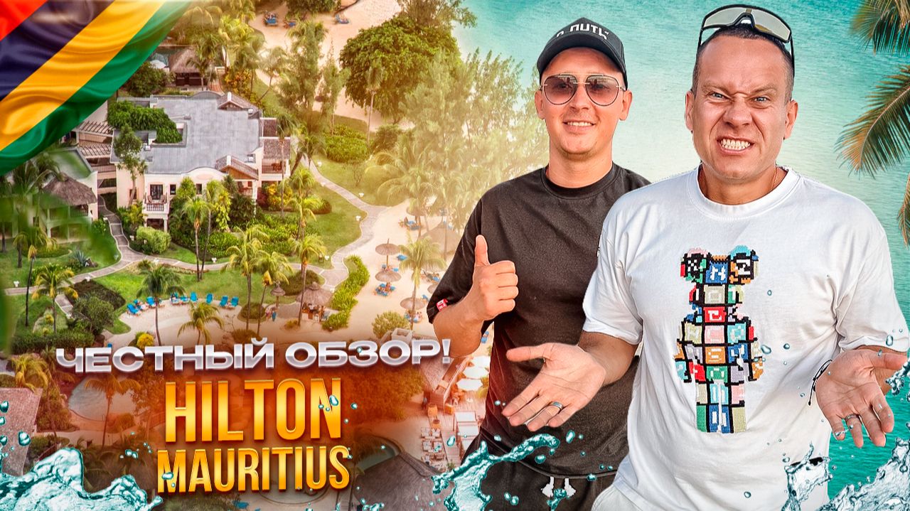 МАВРИКИЙ. Обзор отеля HILTON MAURITIUS RESORT & SPA. Классические 5 звезд! Или нет?
