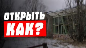 [ГАЙД]  Как ОТКРЫТЬ ДВЕРЬ на РЕЧНОМ ПОРТУ в Припяти и Где НАЙТИ БАРАБАННЫЙ МАГАЗИН для САЙГИ Д-12?