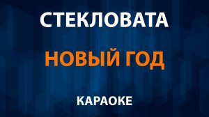 Стекловата — Новый год (Караоке)