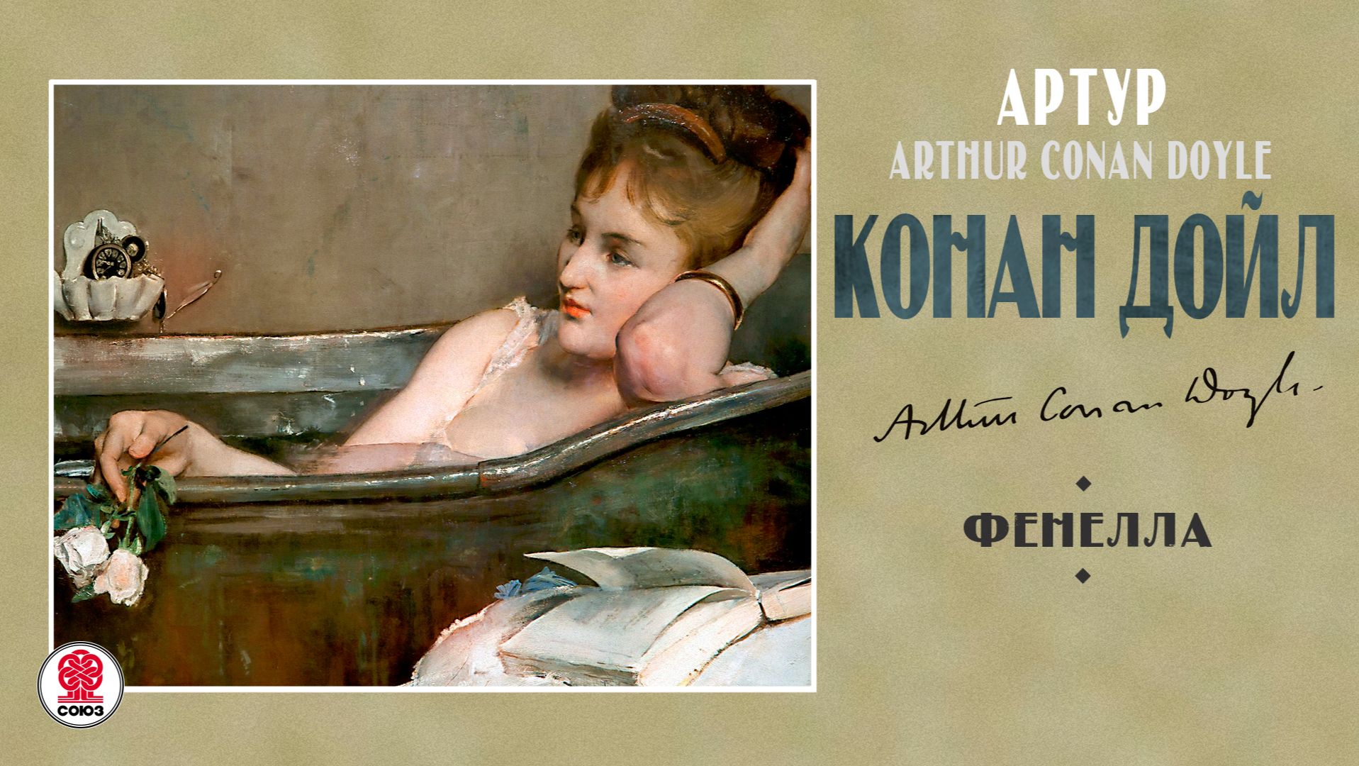 АРТУР КОНАН ДОЙЛ «ФЕНЕЛЛА». Аудиокнига. Читает Александр Бордуков