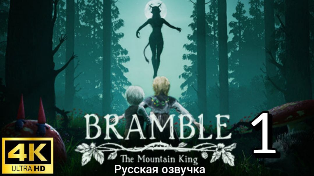Bramble: The Mountain King. Первая серия. Русская озвучка смотреть онлайн