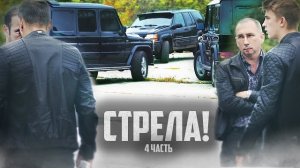 СТРЕЛА! ОНИ ОТВЕТЯТ и будут НАКАЗАНЫ!-4 часть