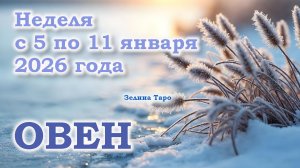 ОВЕН | ТАРО прогноз на неделю с 5 по 11 января 2026 года