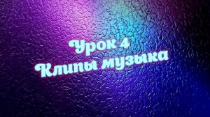 Урок 4 Клипы за баллы на стрим