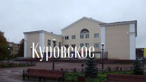 Куровское