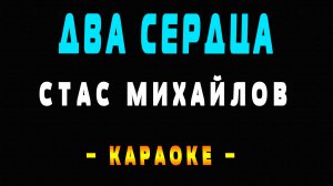 Караоке Стас Михайлов - Два сердца