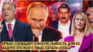 Срочно! 5 Минут назад Орбан Сообщил Трагические Новости о Мадуро Каллас в Шоке