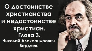 Лживые обвинения. В чем обвиняют христианство? Бердяев Николай Александрович.