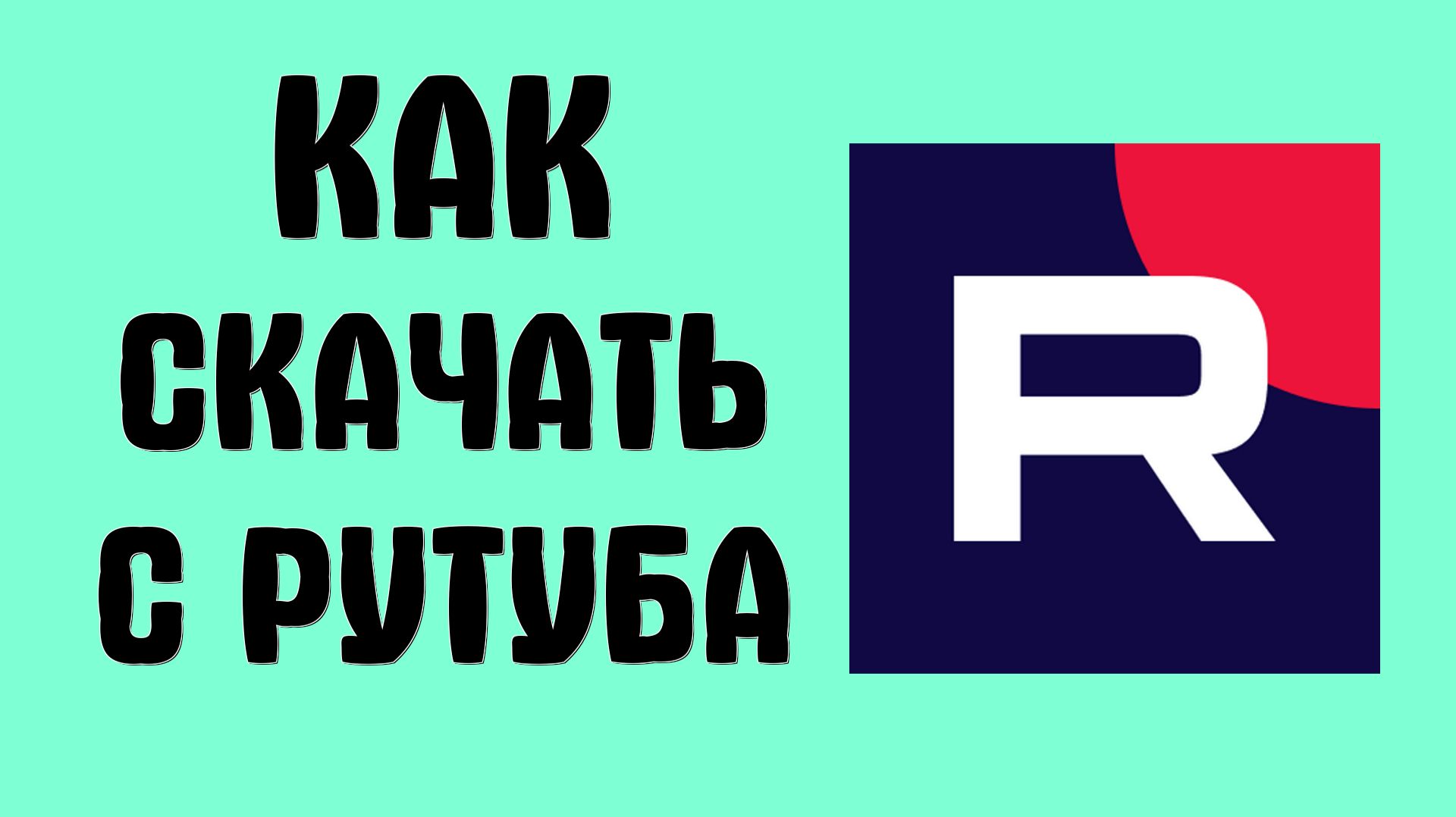 Как скачать с рутуба