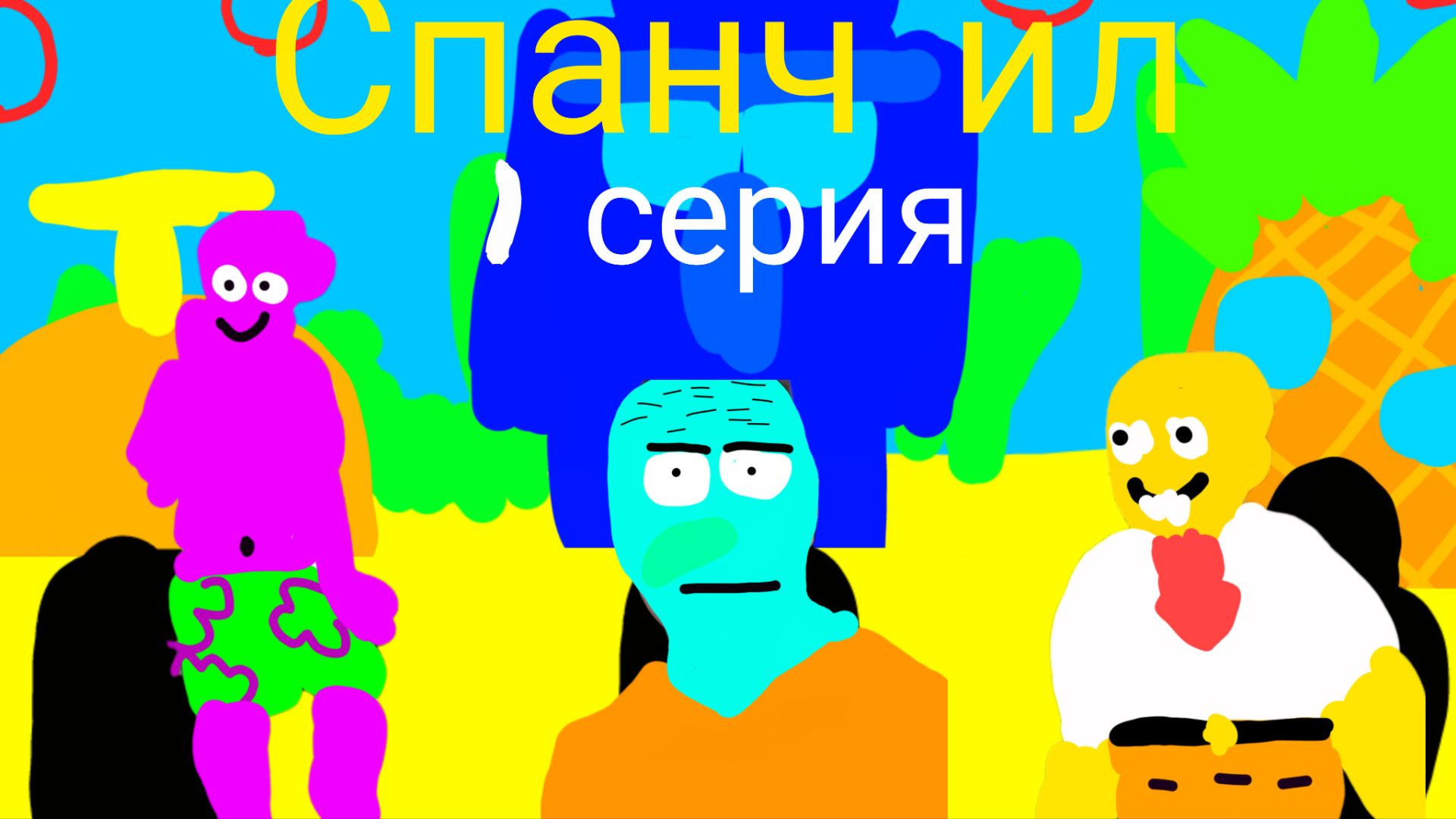 Спанч ил мультсериал 1 серия. (требуеца помощь) смотреть онлайн