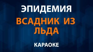 Эпидемия — Всадник из льда (Караоке)