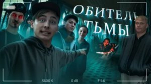 Обитель тьмы - ТРЕШ ОБЗОР на фильм