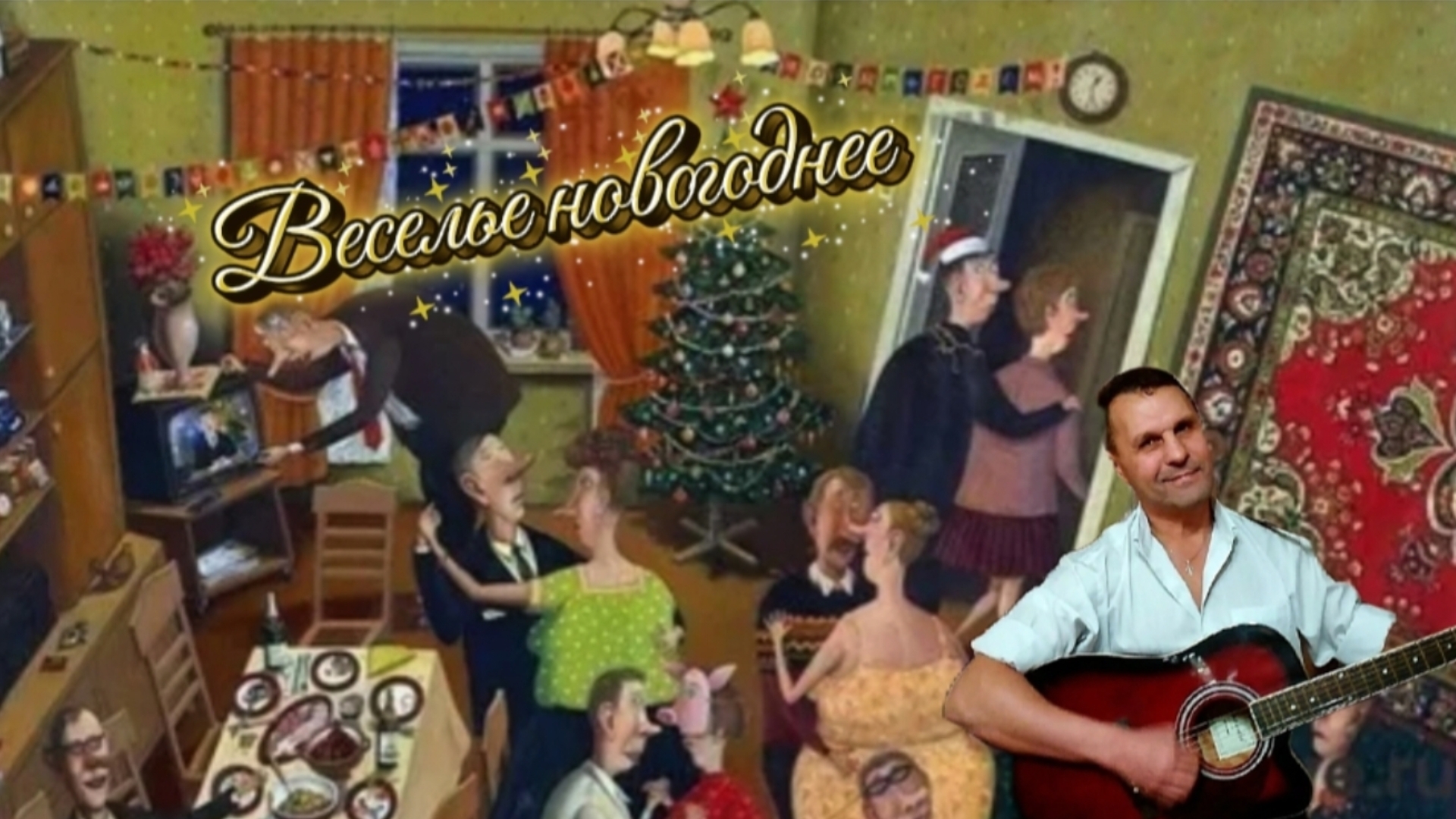 Веселье новогоднее - Ю. Лоза - на гитаре #новыйгод