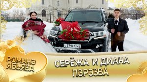 Серёжа и Диана! Одэл о Раман о Нэчипури! Лэл о Серёга о Ёхым! Пэрэзва!