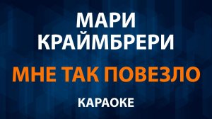 Мари Краймбрери — Мне так повезло (Караоке)