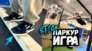 ПАРКУР ИГРА: "STICK" с учениками🧒🏼👦🏻👦🏽