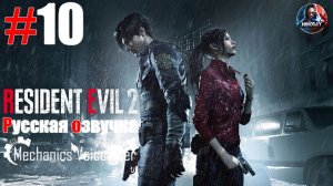 Resident Evil 2 Remake прохождение Русская озвучка от R.G. MVO #10 [Без комментариев]