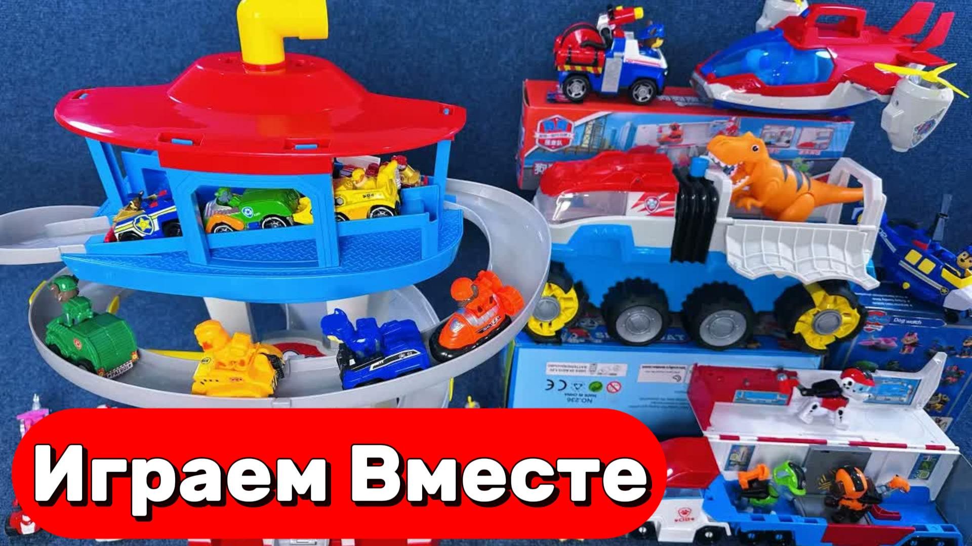 ИГРАЕМ ВМЕСТЕ В ИГРУШКИ ИЗ МУЛЬТИКА ЩЕНЯЧИЙ ПАТРУЛЬ 🐕 ИГРУШЕЧНАЯ БАЗА И МАШИНКИ ЩЕНЯТ №6 смотреть онлайн