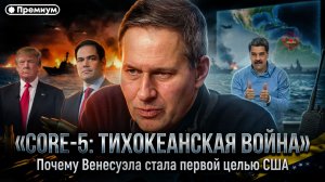 Александр Артамонов | ПРОЕКТ CORE-5: Почему Венесуэла стала первой целью новой стратегии США?