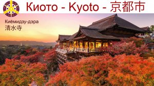 Храм Киёмидзу-дэра на закате дня — самая популярная достопримечательность Киото