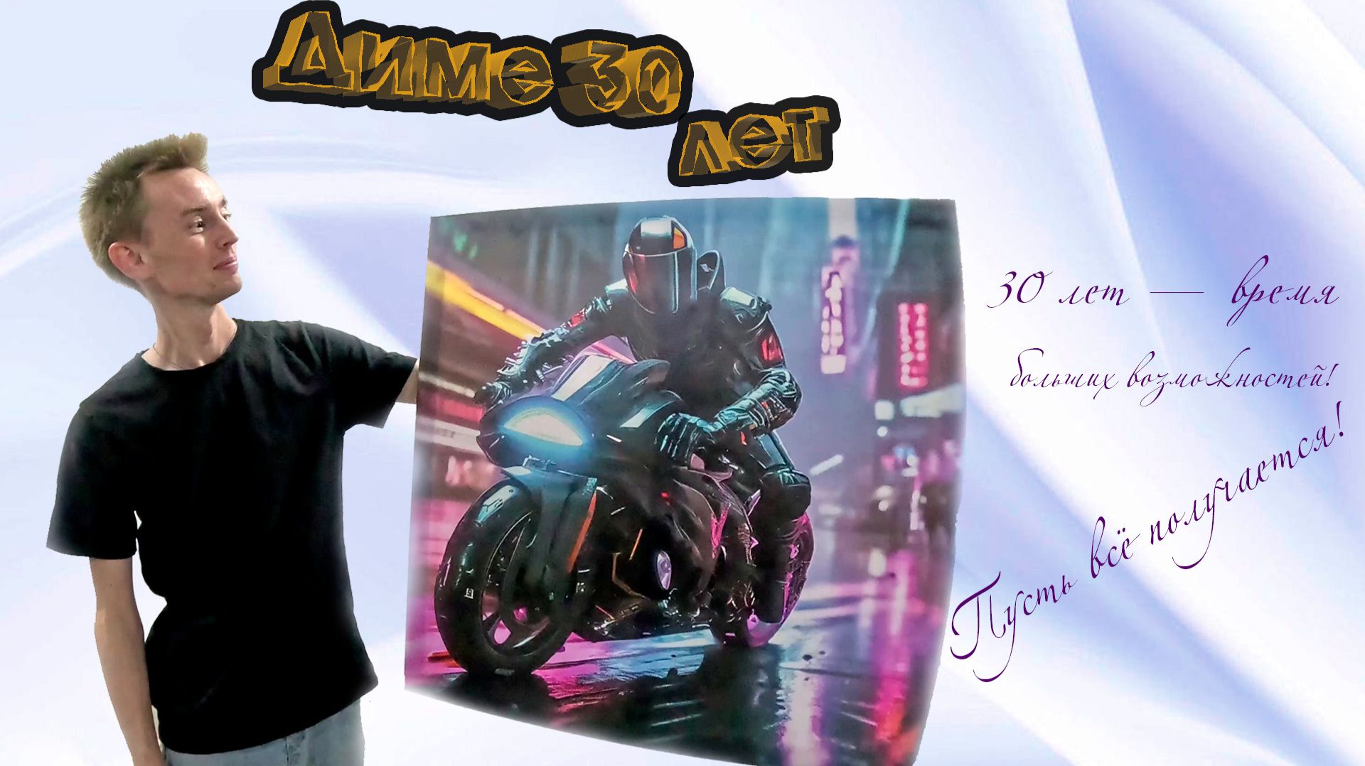 Диме 30. Мото юбилей. смотреть онлайн